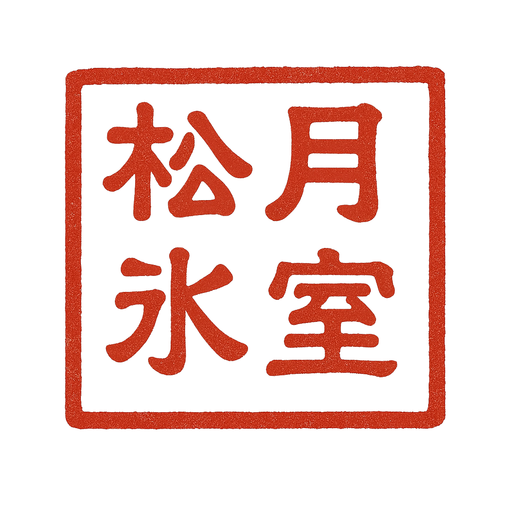 松月の印